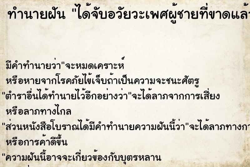 ทำนายฝัน ได้จับอวัยวะเพศผู้ชายที่ขาดแล้วหลุดออก ทำนายฝัน ได้จับอวัยวะเพศผู้ชายที่ขาดแล้วหลุดออก
