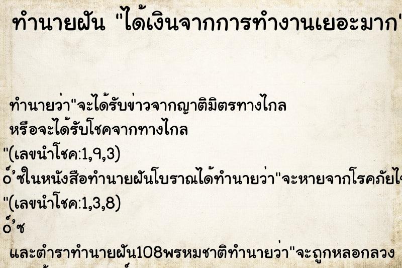 ทำนายฝัน ได้เงินจากการทำงานเยอะมาก ทำนายฝัน ได้เงินจากการทำงานเยอะมาก