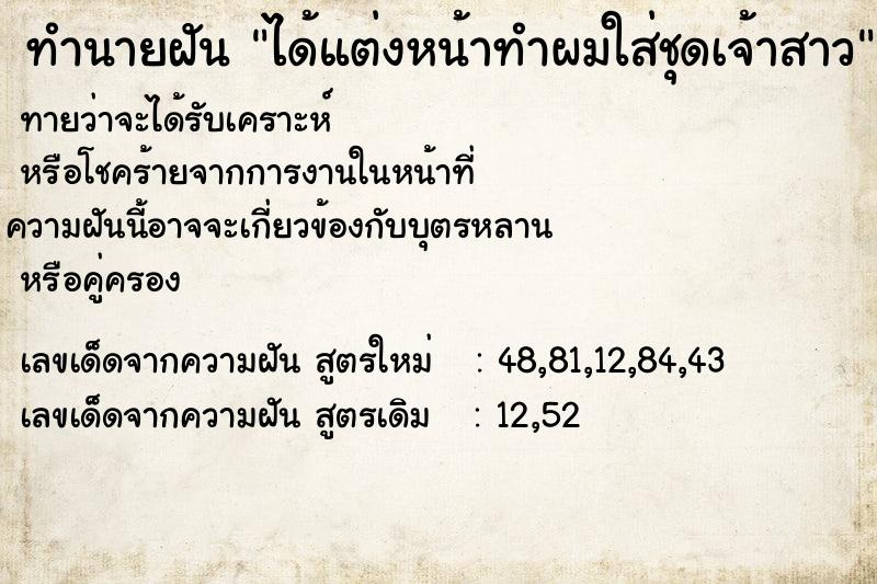 ทำนายฝัน ได้แต่งหน้าทำผมใส่ชุดเจ้าสาว ทำนายฝัน ได้แต่งหน้าทำผมใส่ชุดเจ้าสาว
