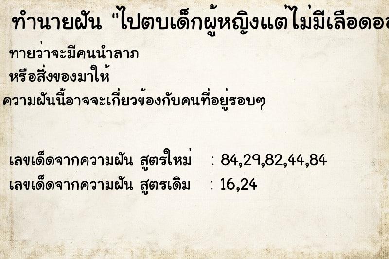 ทำนายฝันไปตบเด็กผู้หญิงแต่ไม่มีเลือดออก ทำนายฝันทำนายฝันไปตบเด็กผู้หญิงแต่ไม่มีเลือดออก