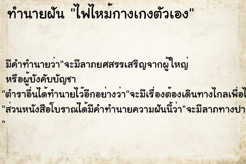 ทำนายฝัน ไฟไหม้กางเกงตัวเอง ตำราโบราณ แม่นที่สุดในโลก