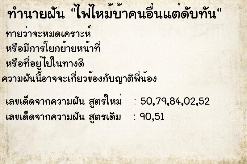 ทำนายฝันทำนายฝันไฟไหม้บ้าคนอื่นแต่ดับทัน