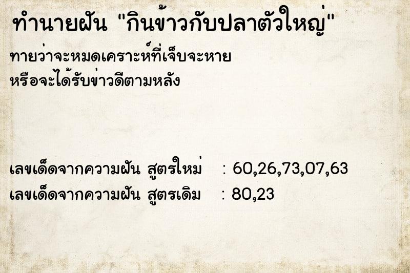 ทำนายฝันกินข้าวกับปลาตัวใหญ่ ทำนายฝันทำนายฝันกินข้าวกับปลาตัวใหญ่