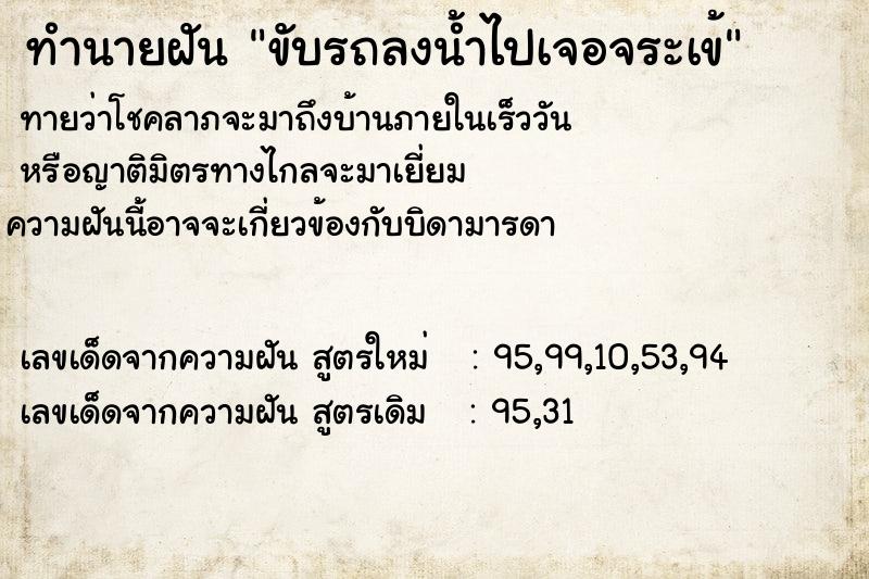 ทำนายฝันขับรถลงน้ำไปเจอจระเข้ ทำนายฝันทำนายฝันขับรถลงน้ำไปเจอจระเข้
