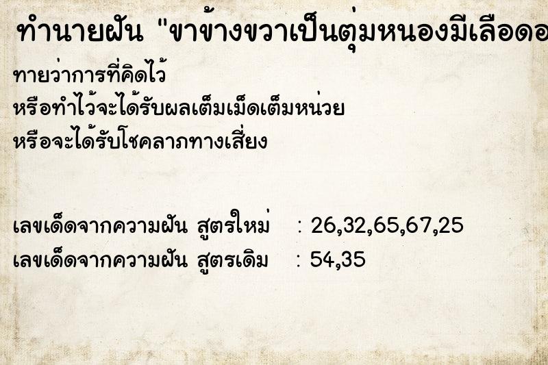 ทำนายฝันขาข้างขวาเป็นตุ่มหนองมีเลือดออก ทำนายฝันทำนายฝันขาข้างขวาเป็นตุ่มหนองมีเลือดออก