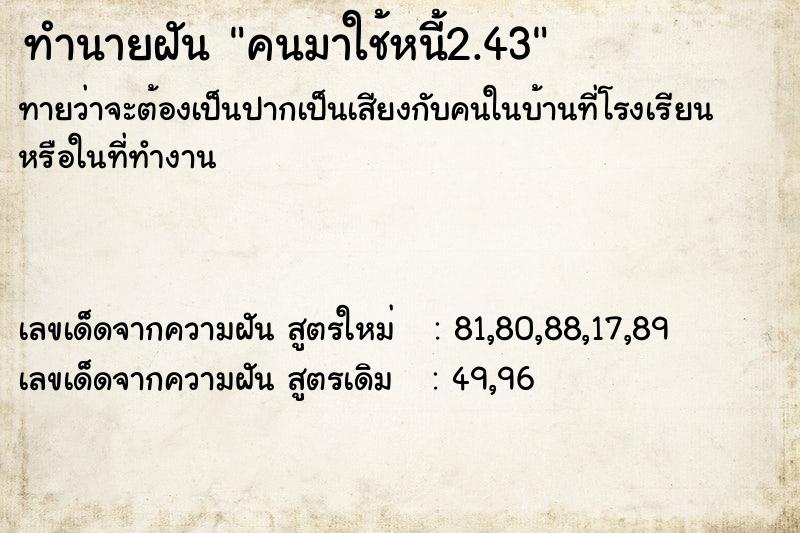 ทำนายฝันคนมาใช้หนี้2.43 ทำนายฝันทำนายฝันคนมาใช้หนี้2.43