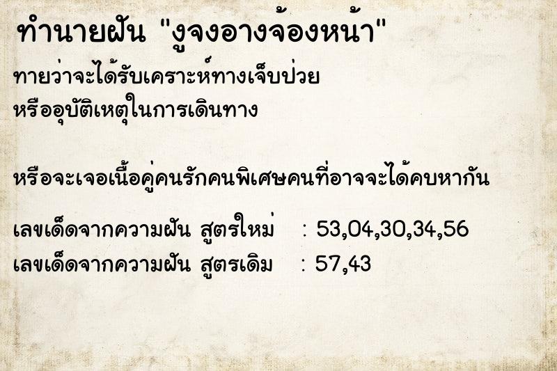 ทำนายฝันทำนายฝันงูจงอางจ้องหน้า