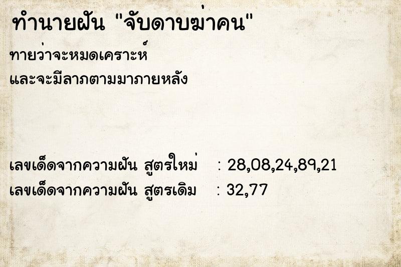 ทำนายฝันทำนายฝันจับดาบฆ่าคน
