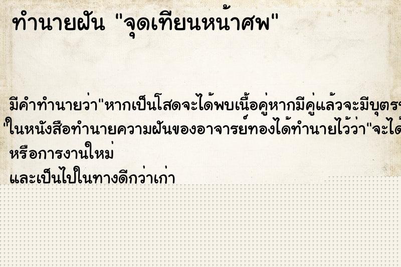 ทำนายฝันทำนายฝันจุดเทียนหน้าศพ