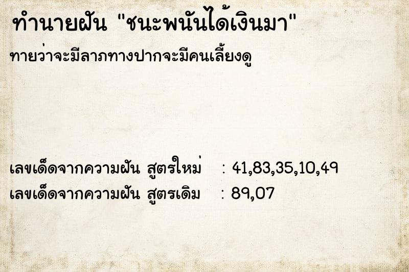 ทำนายฝันทำนายฝันชนะพนันได้เงินมา