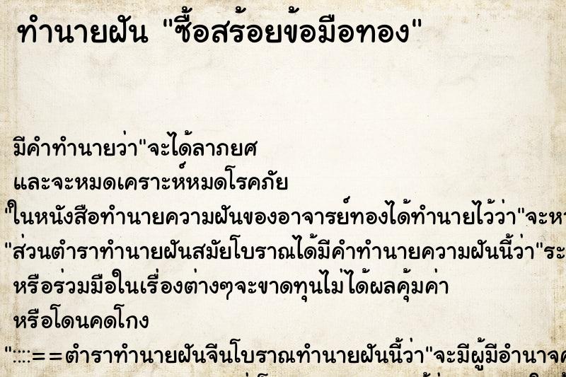 ทำนายฝัน ซื้อสร้อยข้อมือทอง ตำราโบราณ แม่นที่สุดในโลก