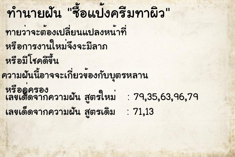 ทำนายฝันซื้อแป้งครีมทาผิว ทำนายฝันทำนายฝันซื้อแป้งครีมทาผิว