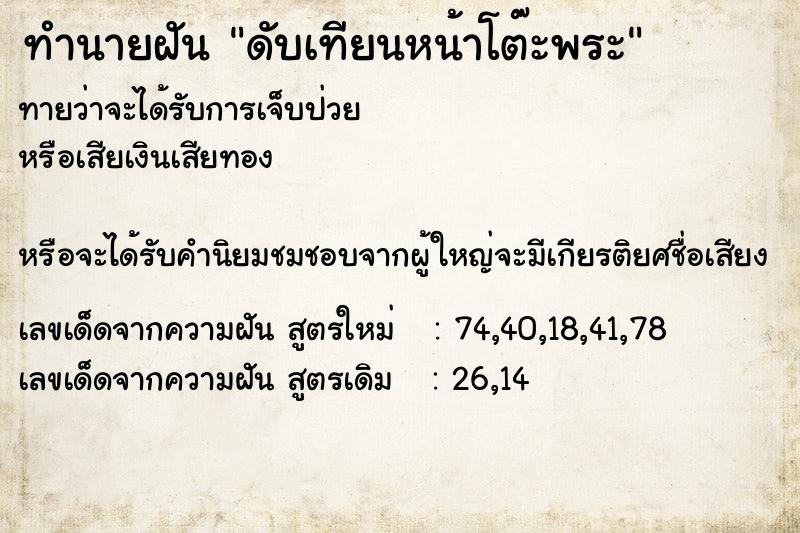 ทำนายฝัน ดับเทียนหน้าโต๊ะพระ ตำราโบราณ แม่นที่สุดในโลก