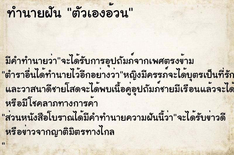 ทำนายฝัน ตัวเองอ้วน ทำนายฝัน ตัวเองอ้วน