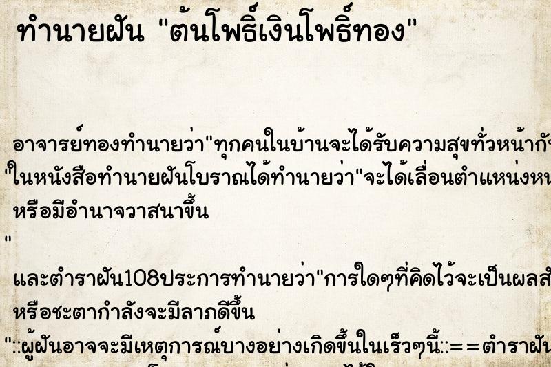 ทำนายฝัน ต้นโพธิ์เงินโพธิ์ทอง ทำนายฝัน ต้นโพธิ์เงินโพธิ์ทอง