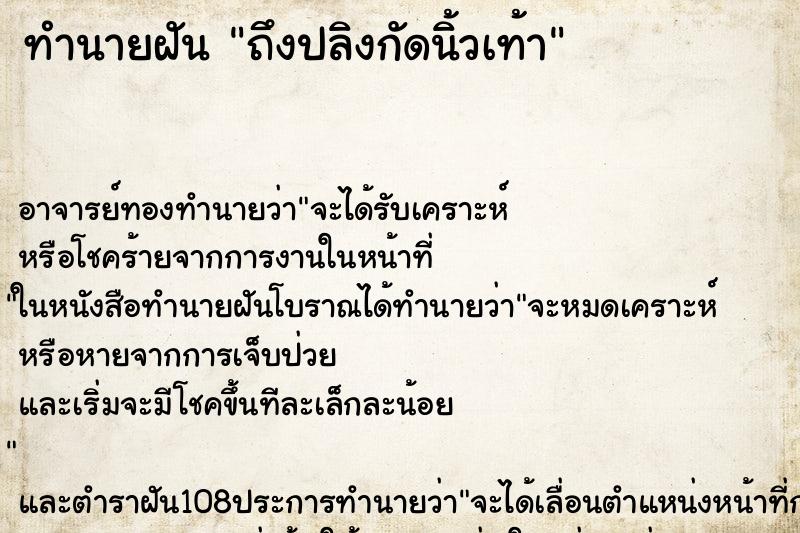 ทำนายฝันทำนายฝันถึงปลิงกัดนิ้วเท้า