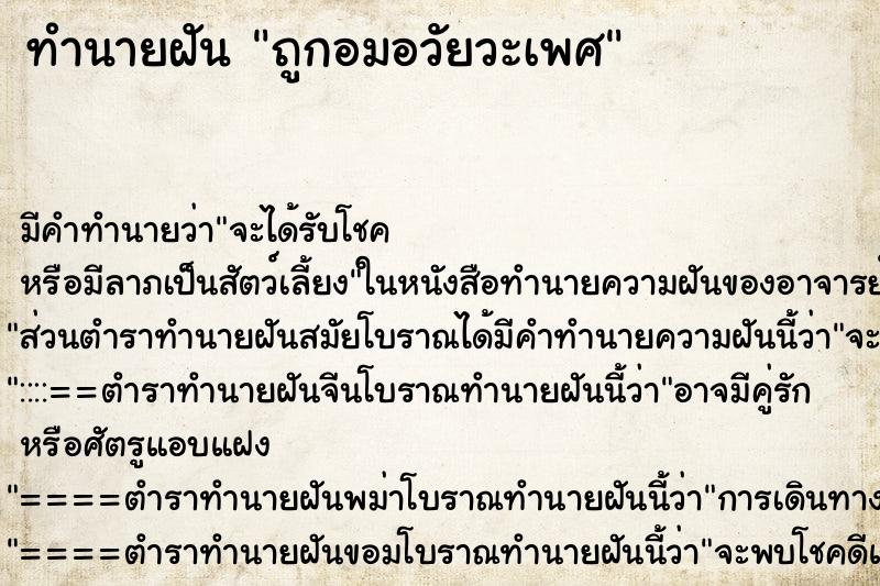 ทำนายฝันถูกอมอวัยวะเพศ ทำนายฝันทำนายฝันถูกอมอวัยวะเพศ