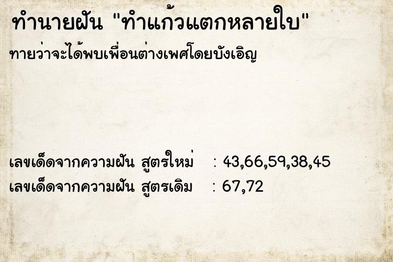 ทำนายฝันทําแก้วแตกหลายใบ ทำนายฝันทำนายฝันทําแก้วแตกหลายใบ