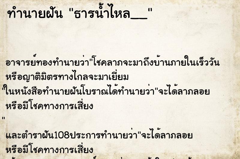ทำนายฝันธารน้ําไหล__ ทำนายฝันทำนายฝันธารน้ําไหล__