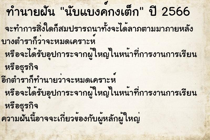 ทำนายฝัน นับแบงค์กงเต็ก ทำนายฝัน นับแบงค์กงเต็ก