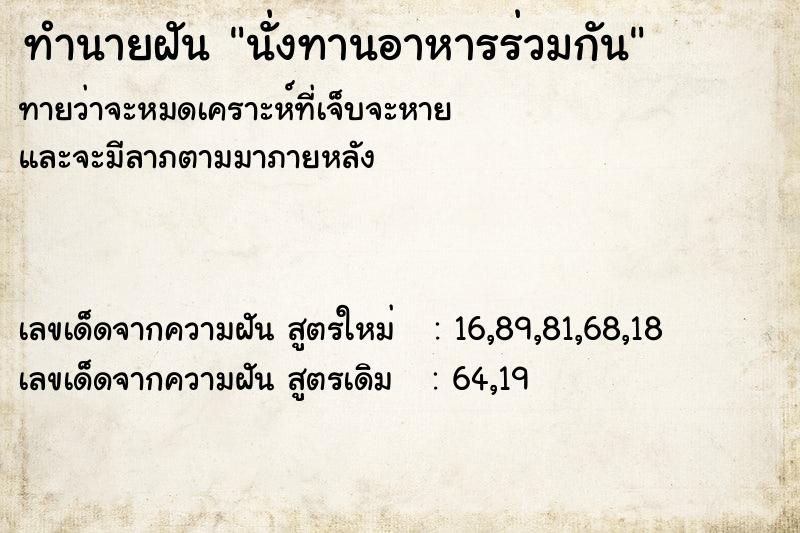 ทำนายฝันทำนายฝันนั่งทานอาหารร่วมกัน