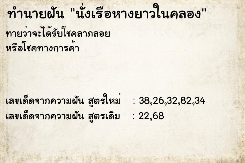 ทำนายฝันทำนายฝันนั่งเรือหางยาวในคลอง