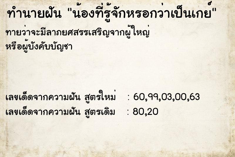 ทำนายฝันทำนายฝันน้องที่รู้จักหรอกว่าเป็นเกย์