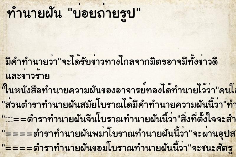 ทำนายฝัน บ่อยถ่ายรูป