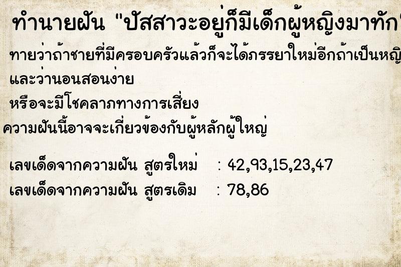 ทำนายฝันปัสสาวะอยู่ก็มีเด็กผู้หญิงมาทัก ทำนายฝันทำนายฝันปัสสาวะอยู่ก็มีเด็กผู้หญิงมาทัก