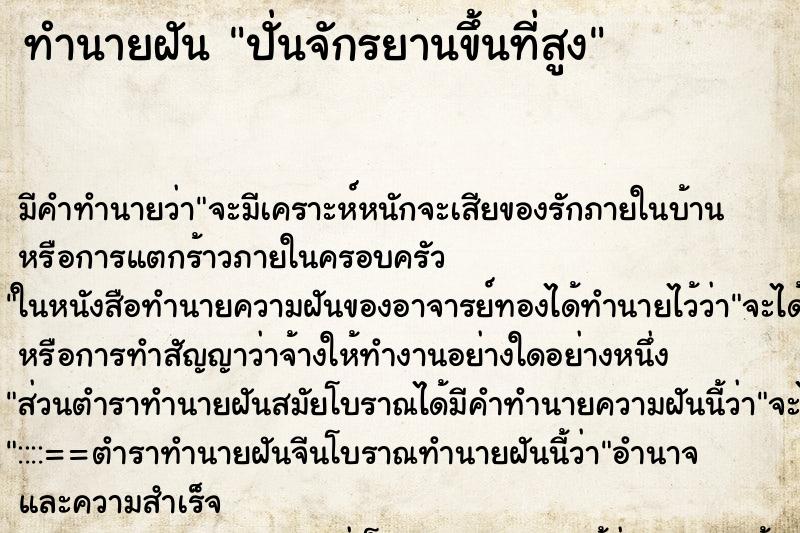 ทำนายฝัน ปั่นจักรยานขึ้นที่สูง ตำราโบราณ แม่นที่สุดในโลก