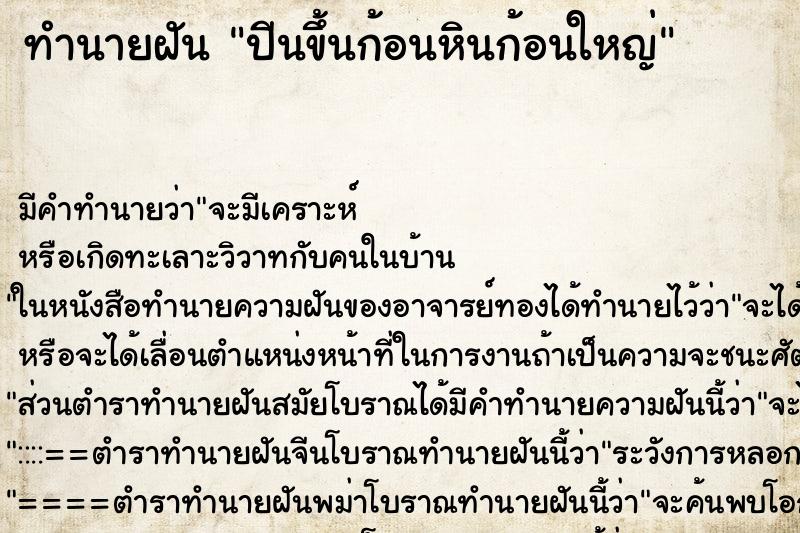 ทำนายฝันปีนขึ้นก้อนหินก้อนใหญ่ ทำนายฝันทำนายฝันปีนขึ้นก้อนหินก้อนใหญ่