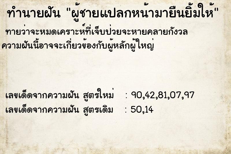 ทำนายฝัน ผู้ชายแปลกหน้ามายืนยิ้มให้ ทำนายฝัน ผู้ชายแปลกหน้ามายืนยิ้มให้