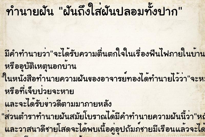 ทำนายฝันฝันถึงใส่ฝันปลอมทั้งปาก ทำนายฝันทำนายฝันฝันถึงใส่ฝันปลอมทั้งปาก