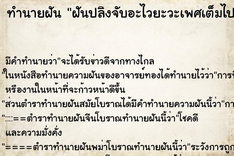 ทำนายฝันทำนายฝันฝันปลิงจับอะไวยะวะเพศเต็มไปหมดเลย