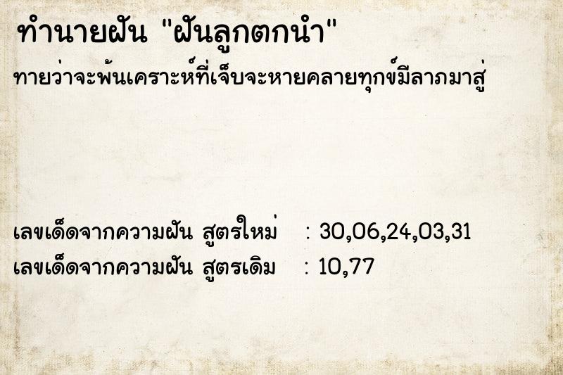 ทำนายฝันฝันลูกตกนำ ทำนายฝันทำนายฝันฝันลูกตกนำ