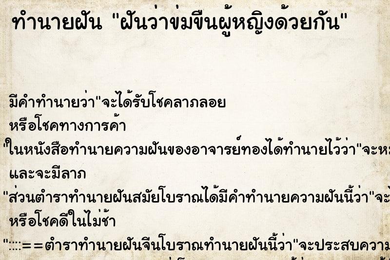 ทำนายฝันฝันว่าข่มขืนผู้หญิงด้วยกัน ทำนายฝันทำนายฝันฝันว่าข่มขืนผู้หญิงด้วยกัน