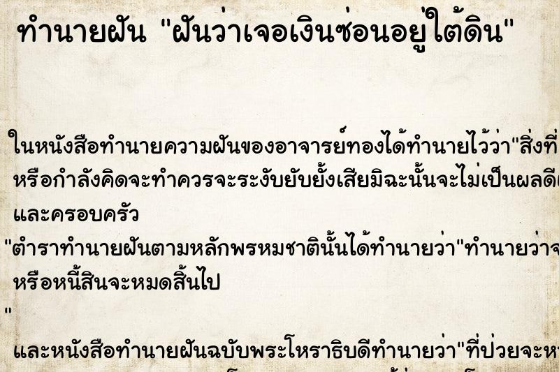 ทำนายฝันทำนายฝันฝันว่าเจอเงินซ่อนอยู่ใต้ดิน
