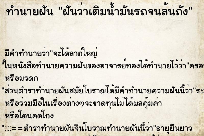 ทำนายฝัน ฝันว่าเติมน้ำมันรถจนล้นถัง ทำนายฝัน ฝันว่าเติมน้ำมันรถจนล้นถัง
