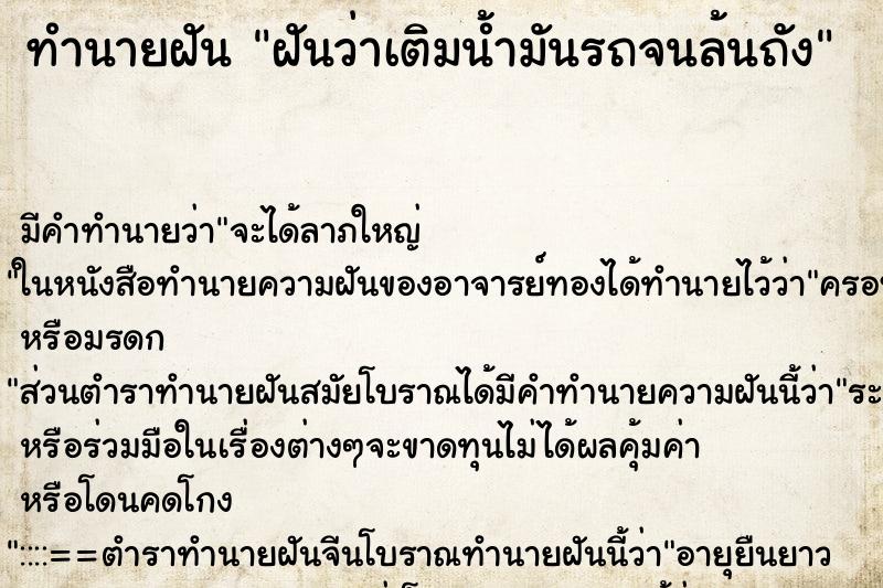 ทำนายฝัน ฝันว่าเติมน้ำมันรถจนล้นถัง ตำราโบราณ แม่นที่สุดในโลก