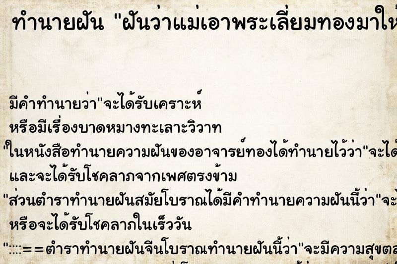 ทำนายฝัน ฝันว่าแม่เอาพระเลี่ยมทองมาให้ ตำราโบราณ แม่นที่สุดในโลก