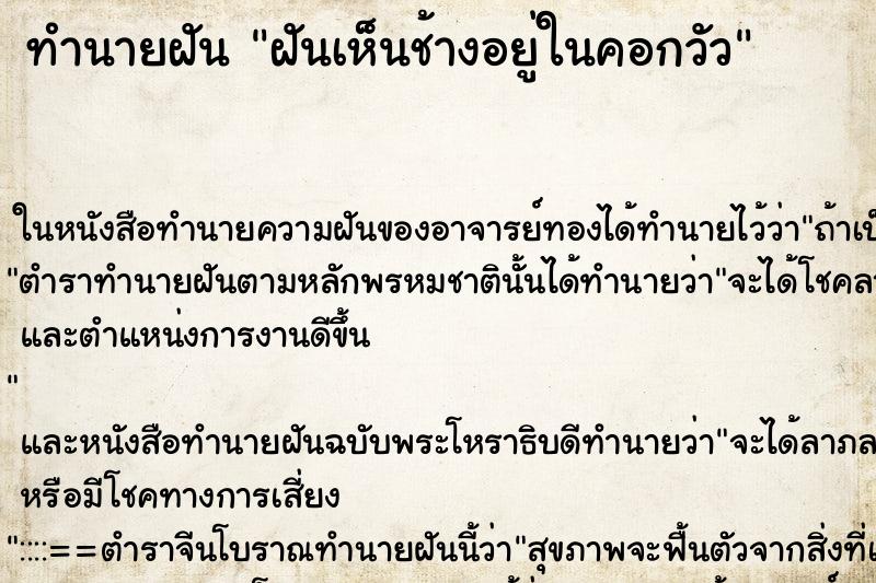 ทำนายฝันฝันเห็นช้างอยู่ในคอกวัว ทำนายฝันทำนายฝันฝันเห็นช้างอยู่ในคอกวัว