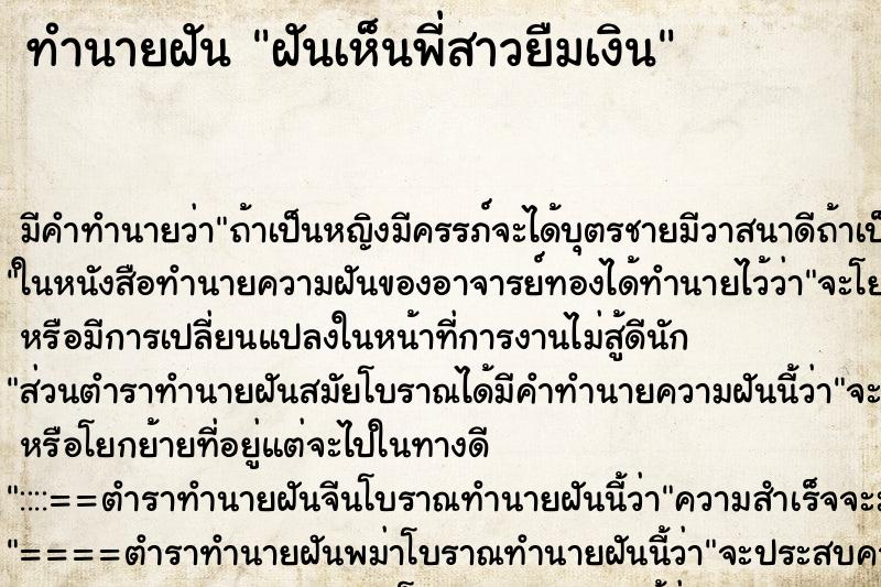 ทำนายฝัน ฝันเห็นพี่สาวยืมเงิน ตำราโบราณ แม่นที่สุดในโลก