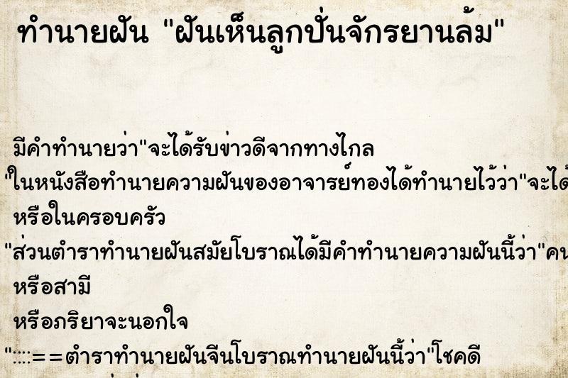 ทำนายฝัน ฝันเห็นลูกปั่นจักรยานล้ม ทำนายฝัน ฝันเห็นลูกปั่นจักรยานล้ม