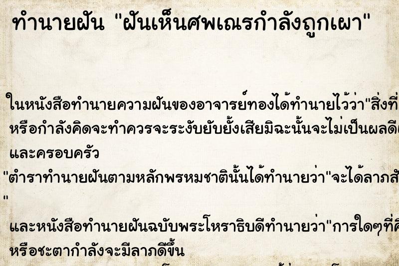ทำนายฝัน ฝันเห็นศพเณรกำลังถูกเผา