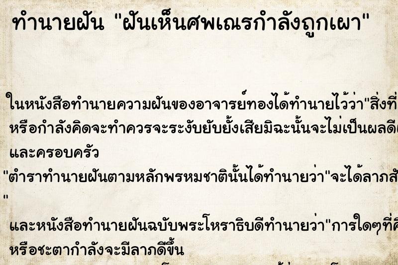 ทำนายฝัน ฝันเห็นศพเณรกำลังถูกเผา ตำราโบราณ แม่นที่สุดในโลก