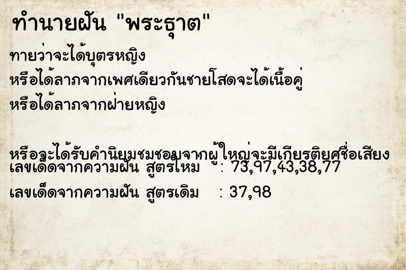 ทำนายฝันทำนายฝันพระธุาต