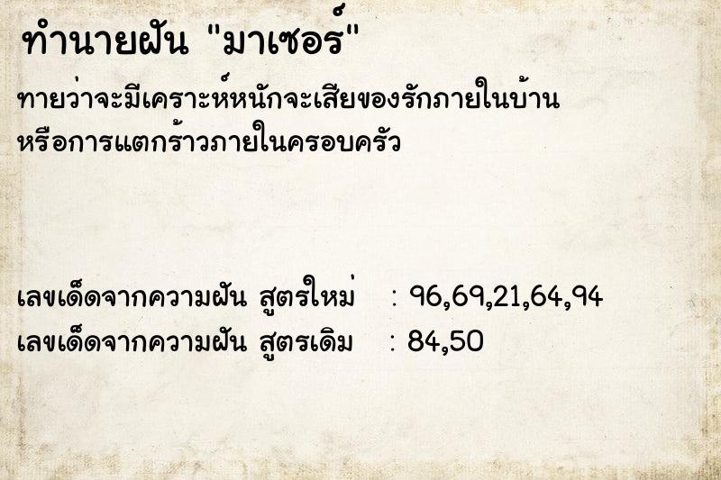 ทำนายฝันมาเซอร์ ทำนายฝันทำนายฝันมาเซอร์