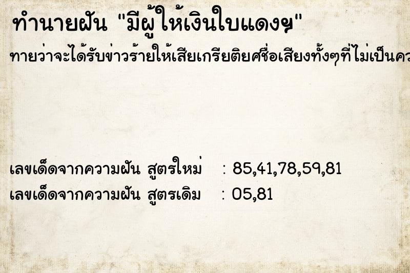 ทำนายฝันทำนายฝันมีผู้ให้เงินใบแดงฯ