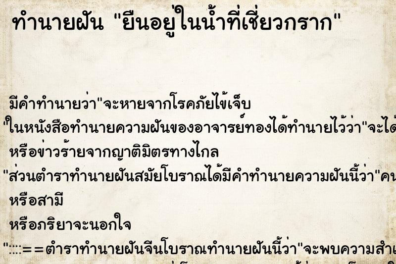 ทำนายฝันยืนอยู่ในน้ำที่เชี่ยวกราก ทำนายฝันทำนายฝันยืนอยู่ในน้ำที่เชี่ยวกราก