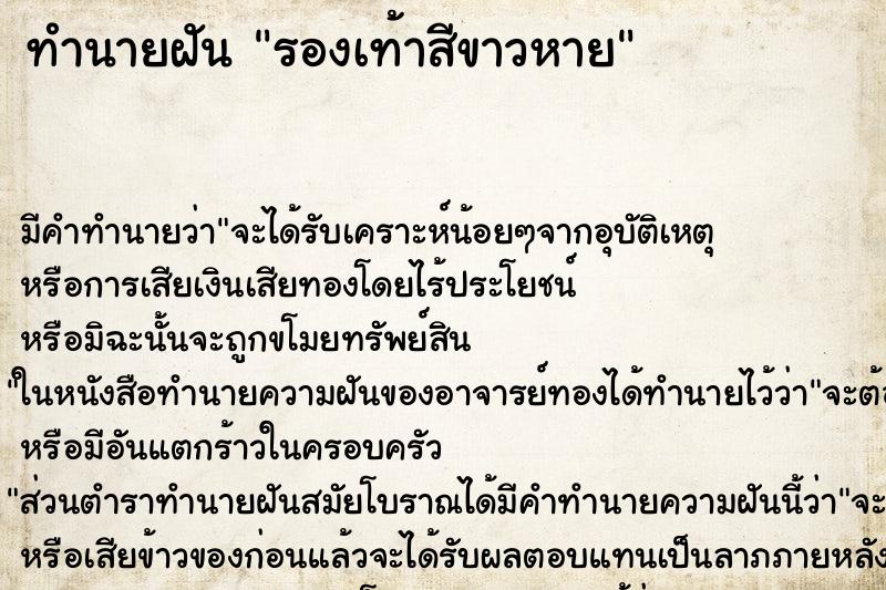 ทำนายฝันรองเท้าสีขาวหาย ทำนายฝันทำนายฝันรองเท้าสีขาวหาย
